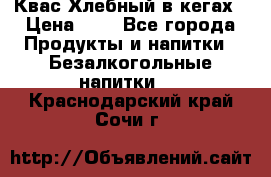 Квас Хлебный в кегах › Цена ­ 1 - Все города Продукты и напитки » Безалкогольные напитки   . Краснодарский край,Сочи г.